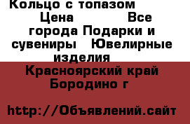 Кольцо с топазом Pandora › Цена ­ 2 500 - Все города Подарки и сувениры » Ювелирные изделия   . Красноярский край,Бородино г.